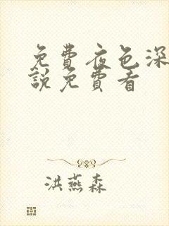 免费夜色深处小说免费看封面