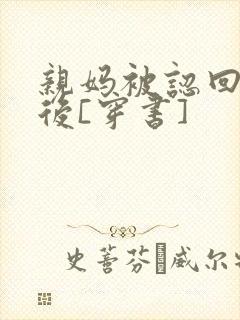 亲妈被认回豪门后[穿书]