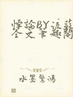 悖论BY流苏 全文笔趣阁 小说