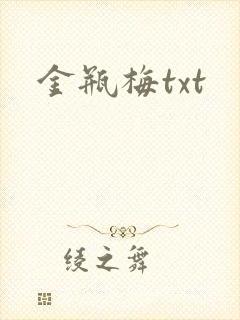 金瓶梅txt