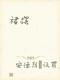 裙摆