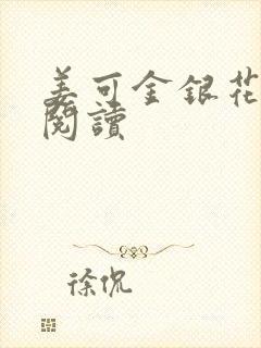 姜可金银花原文阅读封面