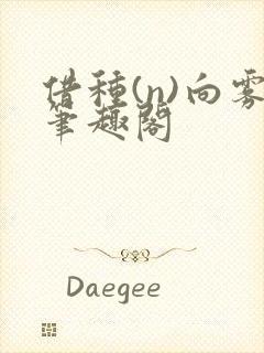 借种(n)向雾笔趣阁封面