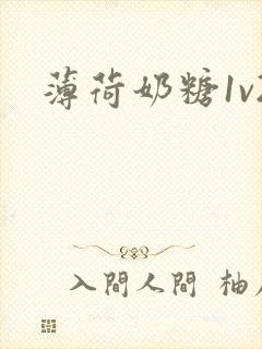 薄荷奶糖1v2封面