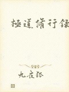 极道修行录