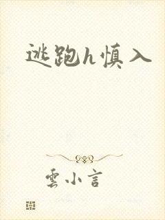逃跑h慎入