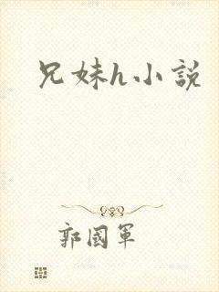 兄妹h小说封面