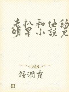 老扒和他的三个明星小说免费阅读