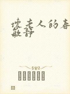 坏老人的春天 敏静封面