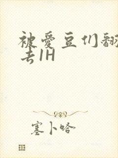 被爱豆们翻来覆去1H封面
