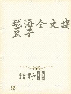 越海全文提灯小豆子