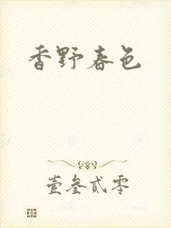 香野春色封面