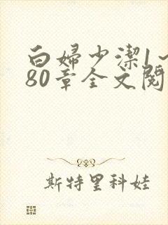 白妇少洁1～180章全文阅读封面
