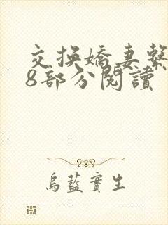 交换娇妻系列38部分阅读
