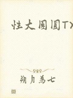性大团圆TXT封面