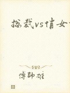 总裁vs俏女佣封面