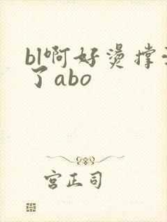 bl啊好烫撑满了abo封面