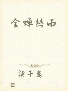 金蝉丝雨