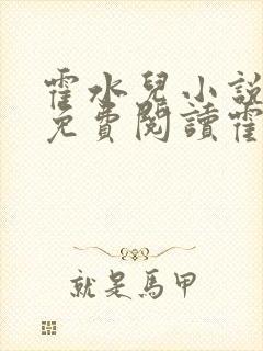霍水儿小说全文免费阅读霍泽浮生封面