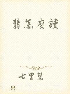 翡怎么读