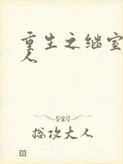 重生之继室很勾人
