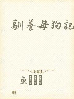 驯养母狗记