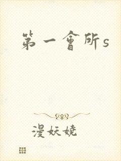 第一会所s