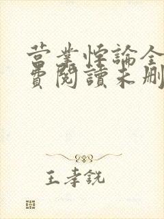 营业悖论全文免费阅读未删减笔趣阁封面