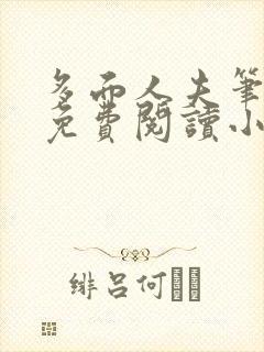 多面人夫笔趣阁免费阅读小说美人仙尊