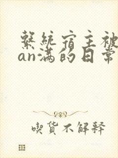 系统宿主被guan满的日常by