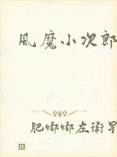 风魔小次郎