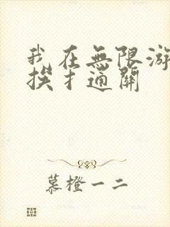我在无限游戏里挨扌通关