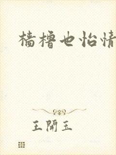 樯橹也怡情