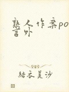 熟人作案po在言外