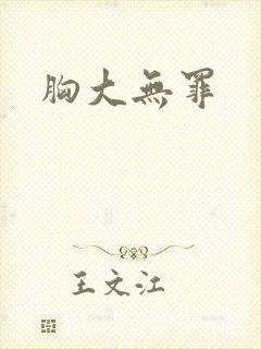 胸大无罪