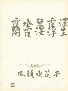 霍水儿霍泽笔趣阁霍泽浮生云