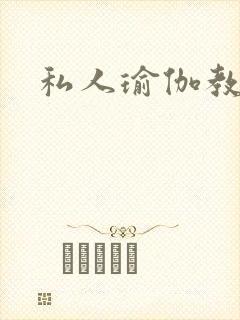 私人瑜伽教练