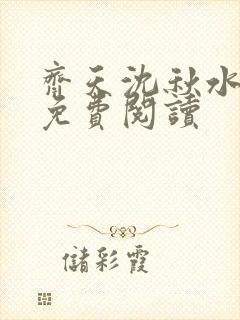 齐天沈秋水小说免费阅读
