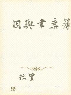 因与聿案簿录
