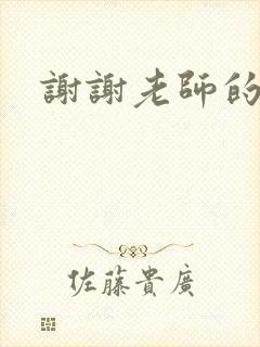 谢谢老师的乳液