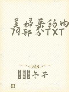 美妇岳的肉泬第79部分TXT