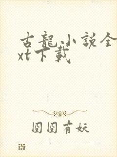 古龙小说全集txt下载