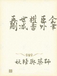 再世权臣全文无删减番外笔趣阁封面