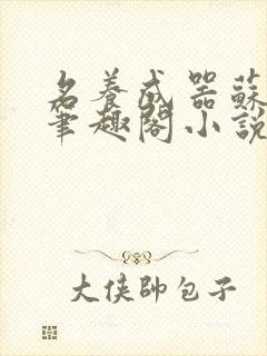 名养成器苏沫沫笔趣阁小说