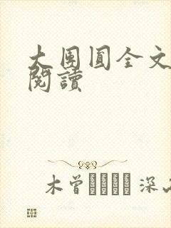 大团圆全文完整阅读