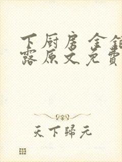 下厨房 金银花露原文免费读书