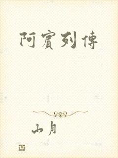 阿宾列传