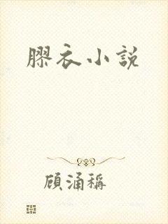 胶衣小说