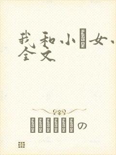 我和小姪女小婷全文