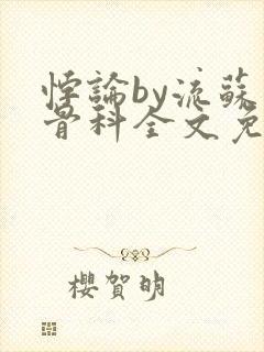 悖论by流苏 骨科全文免费阅读封面